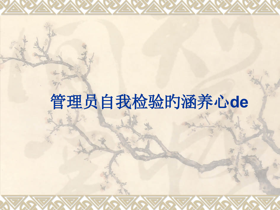 管理员自我检验的修养心得.pptx_第1页