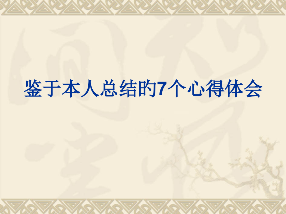 管理员自我检验的修养心得.pptx_第2页