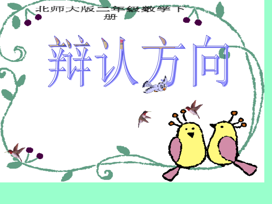 北师大版二年级数学下册《辨认方向》.pptx_第1页