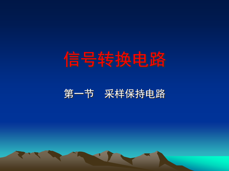 信号转换电路.pptx_第1页