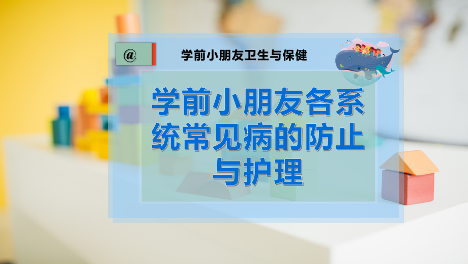 学前儿童各系统常见病的预防与护理.pptx_第1页