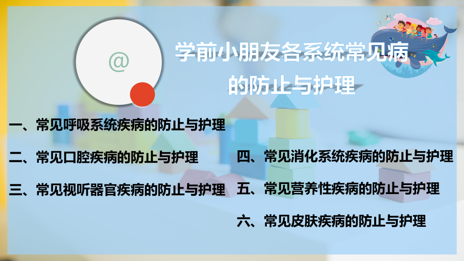 学前儿童各系统常见病的预防与护理.pptx_第2页