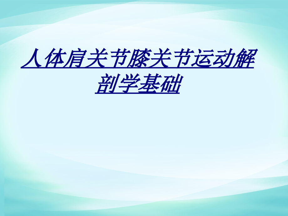 人体肩关节膝关节运动解剖学基础.ppt_第1页