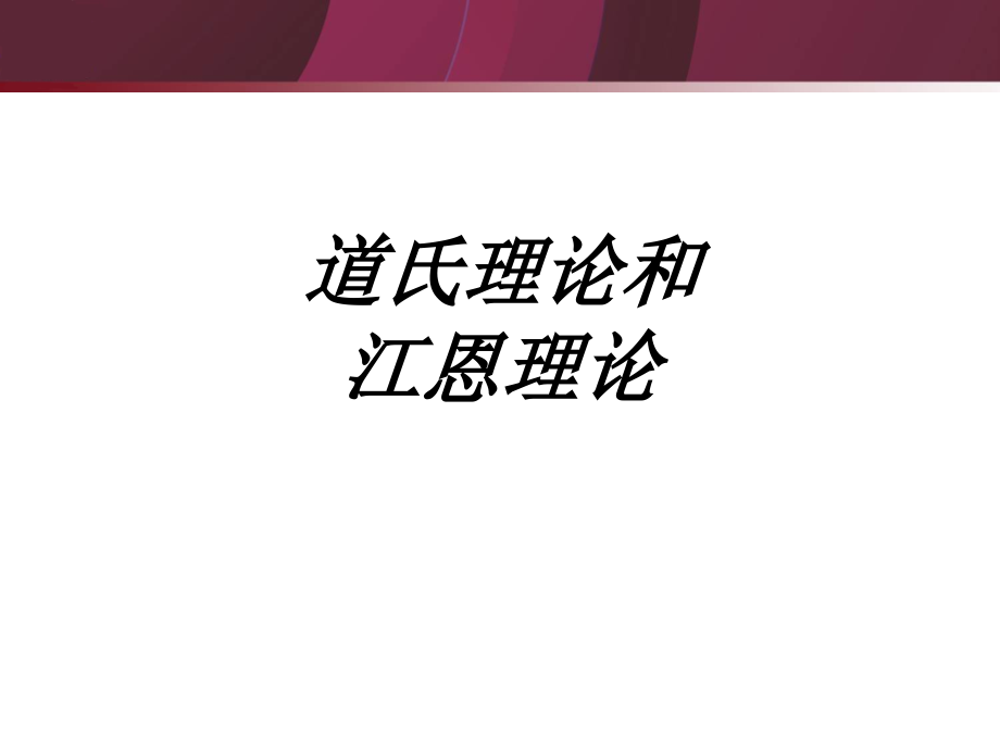 道氏理论和江恩理论.ppt_第1页