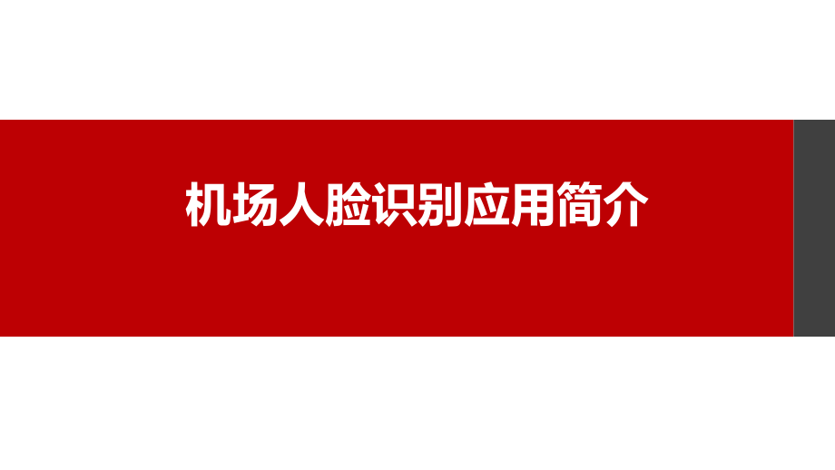 机场人脸识别安检方案介绍.pptx_第1页