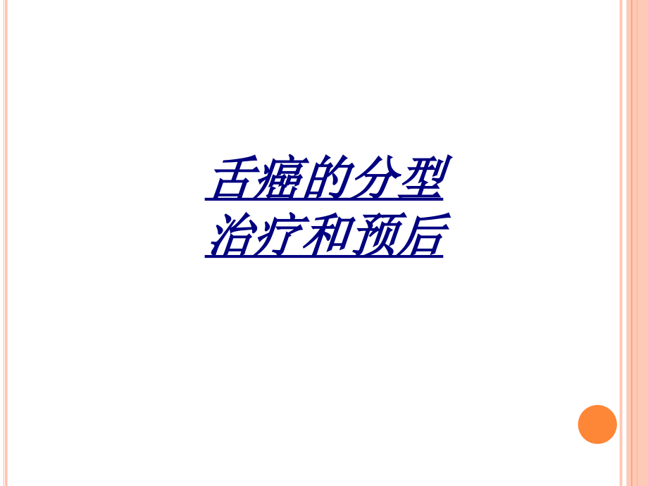 舌癌的分型治疗和预后.ppt_第1页