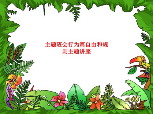 主题班会行为篇自由和规则主题讲座.ppt