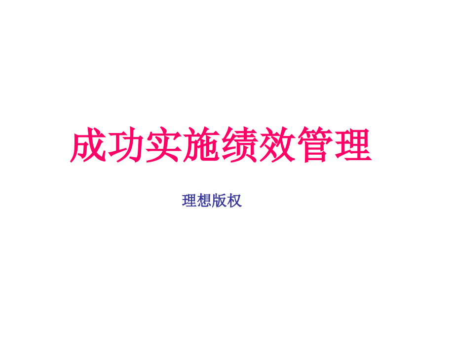人力资源管理实用绩效培训工具.pptx_第1页