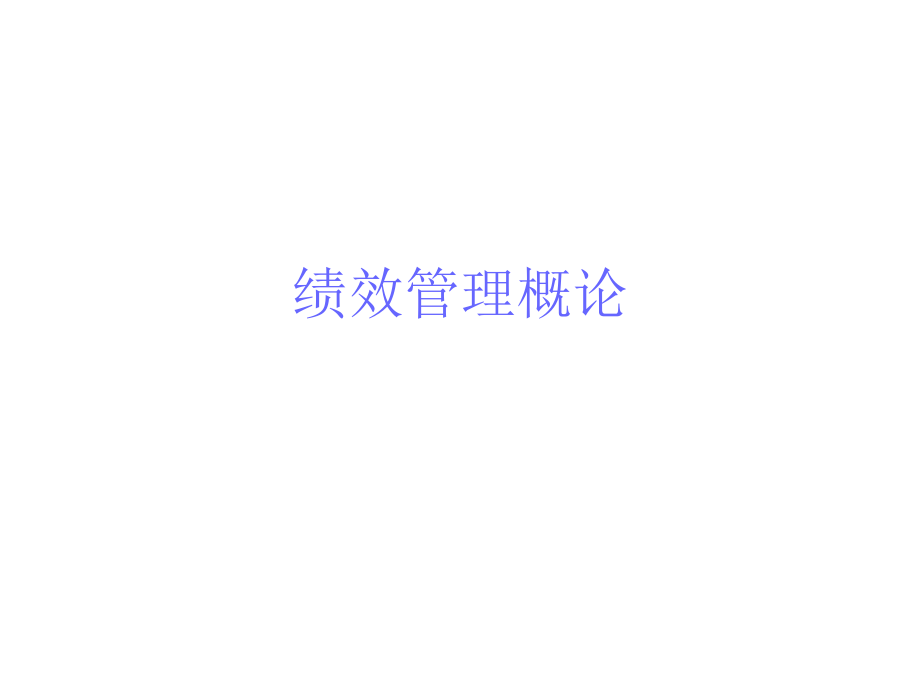 人力资源管理实用绩效培训工具.pptx_第2页