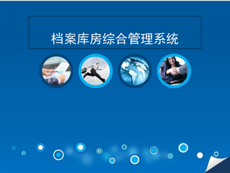 档案库房综合管理系统介绍.pptx_第1页
