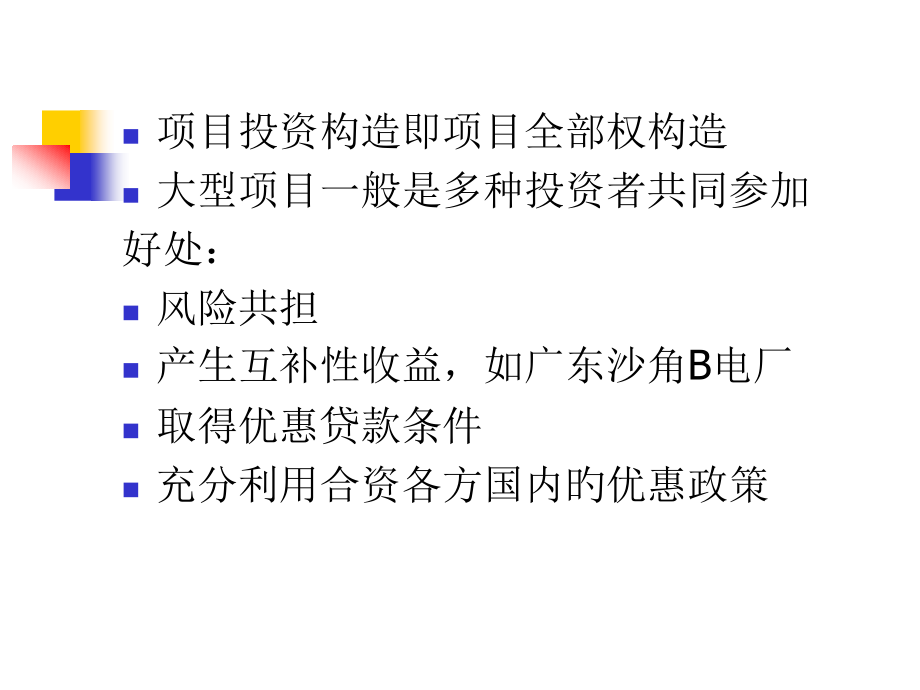 项目投资结构.pptx_第2页