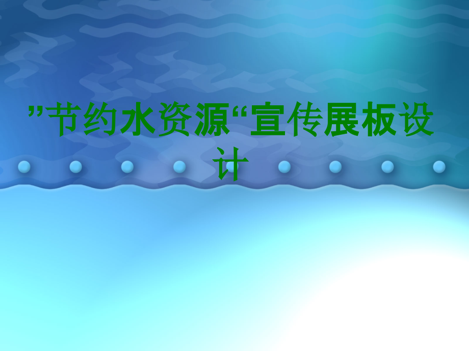 ”节约水资源“宣传展板设计.ppt_第1页