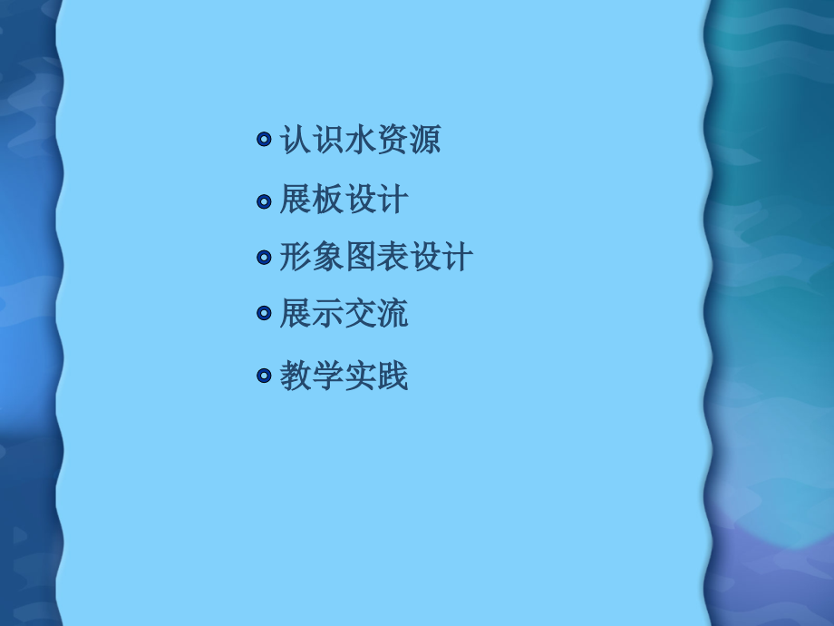 ”节约水资源“宣传展板设计.ppt_第2页