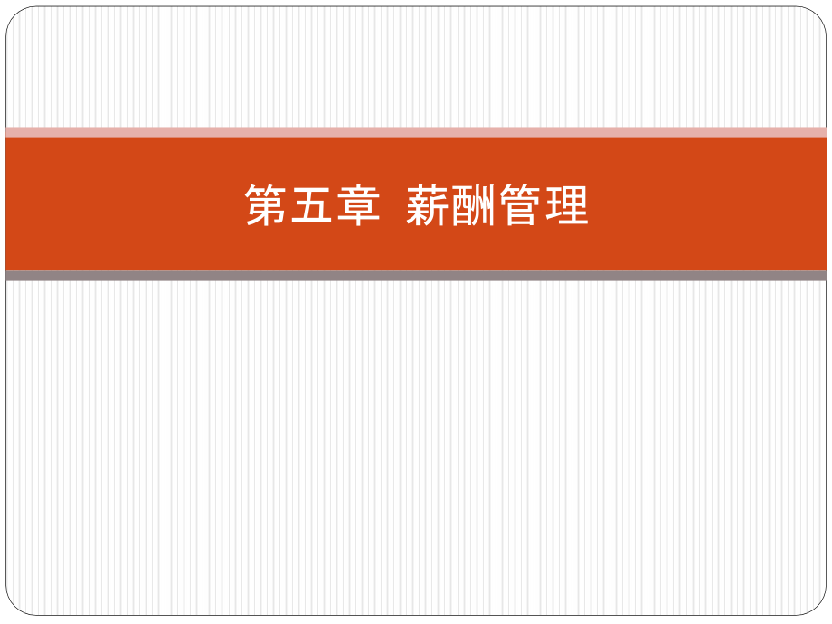 四级企业人力资源管理师薪酬管理.pptx_第1页
