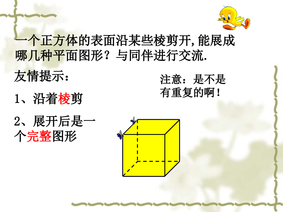 苏教版六上长方体、正方体展开图.ppt_第1页
