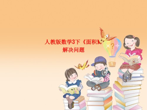 人教版数学3下《面积》解决问题.ppt