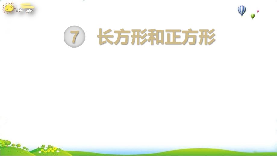 人教版三年级数学上册长方形和正方形全章.pptx_第1页