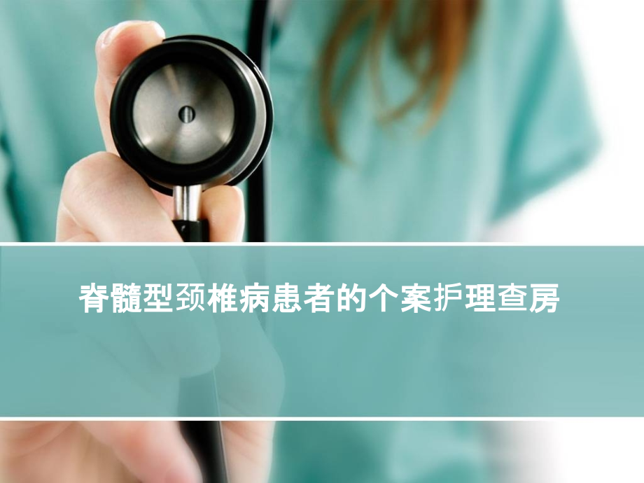 脊髓型颈椎病患者的个案护理查房.ppt_第1页