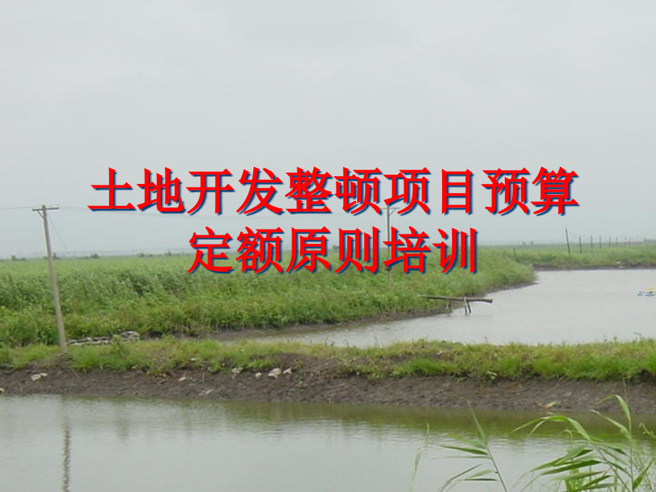 土地开发规划设计培训材料土地开发项目预算.pptx_第1页