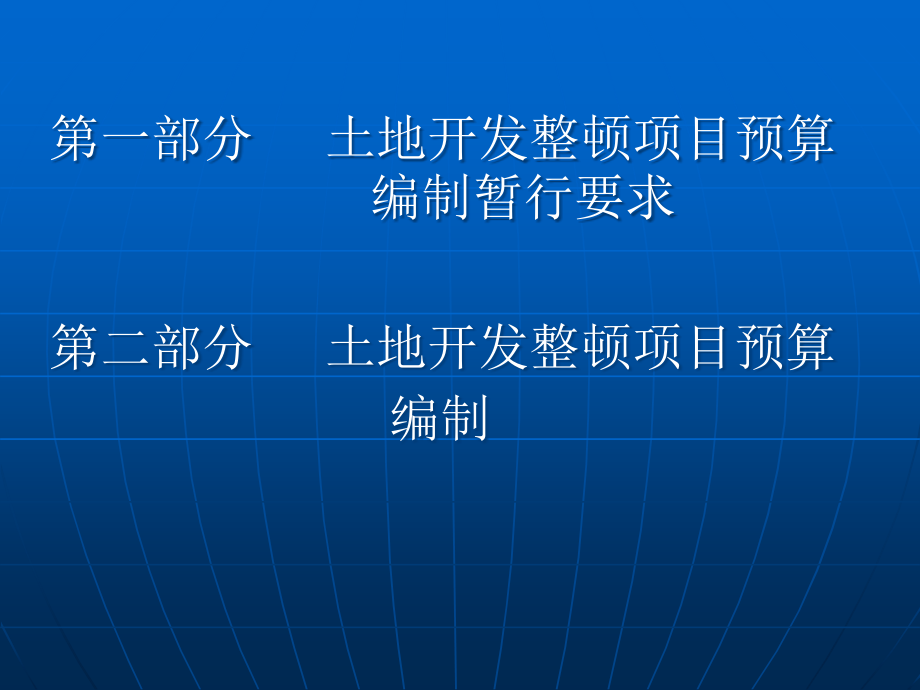 土地开发规划设计培训材料土地开发项目预算.pptx_第2页