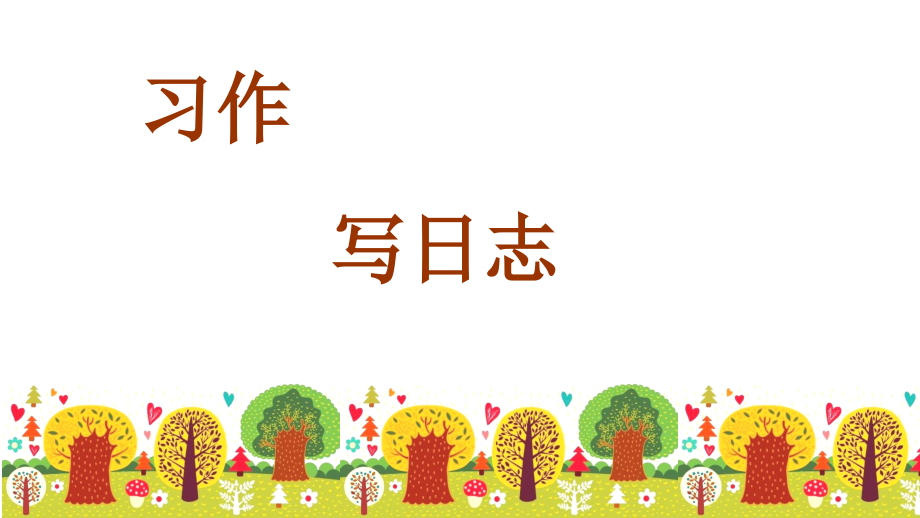 部编人教版小学语文三年级上册习作写日记.ppt_第1页