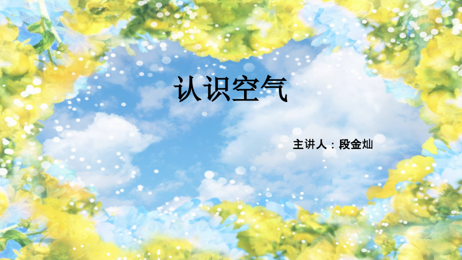 三年级上册科学《认识空气》.ppt_第1页