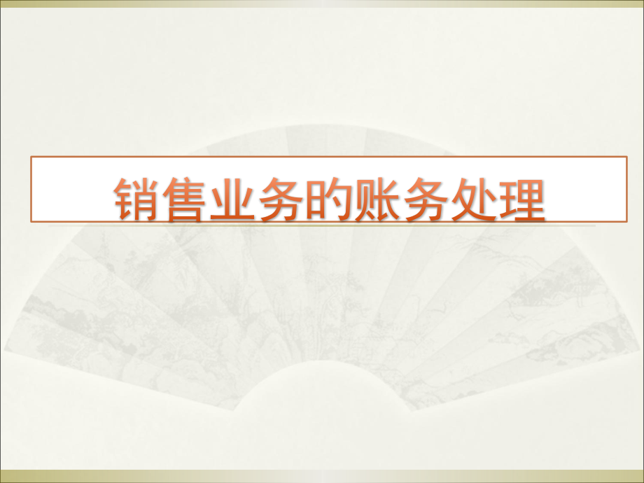 会计基础销售业务的账务处置.pptx_第1页