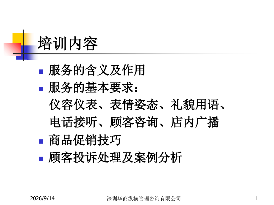 超市员工服务.ppt_第1页