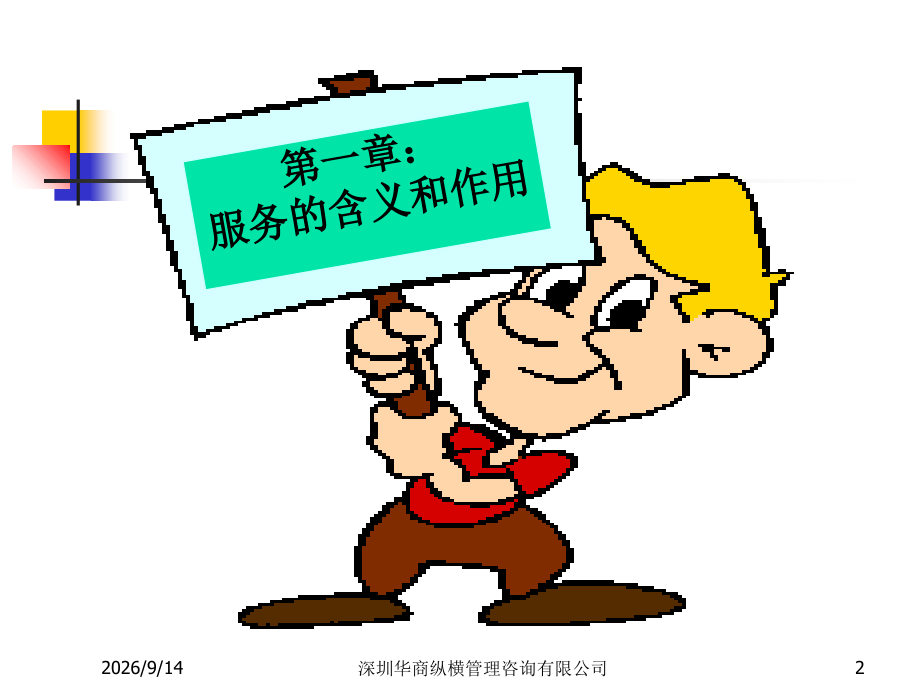 超市员工服务.ppt_第2页