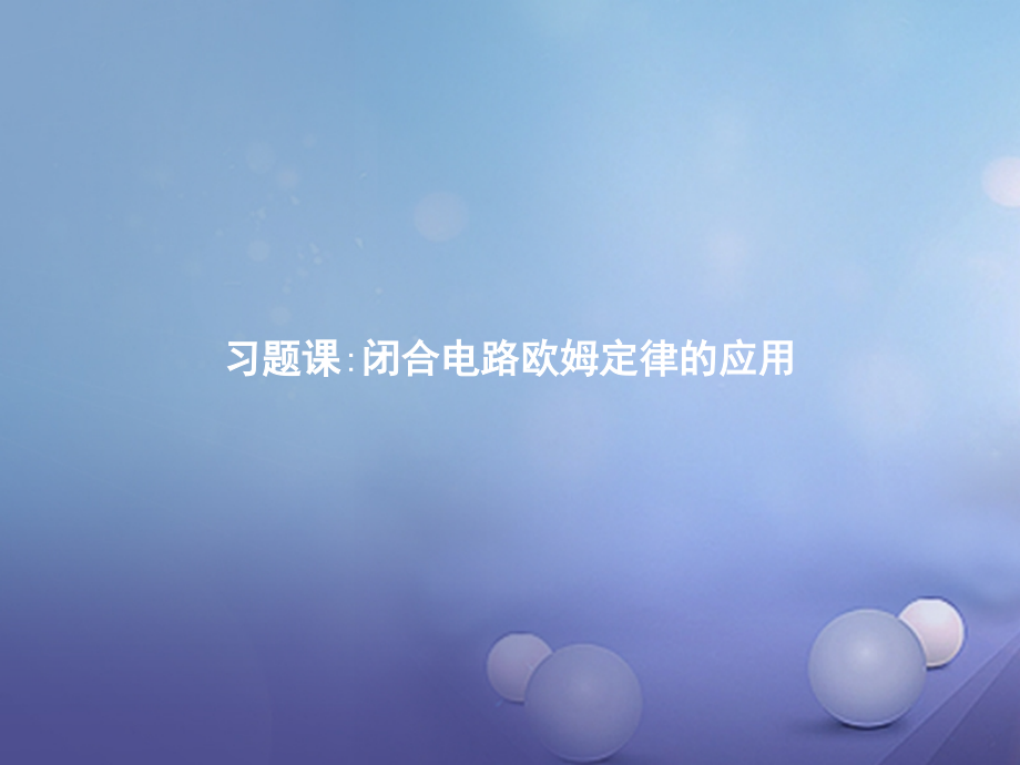 高中物理第二章恒定电流习题课闭合电路欧姆定律的应用课件.ppt_第1页