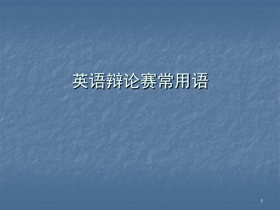 EnglishDebate英语辩论赛常用语课堂.ppt_第1页
