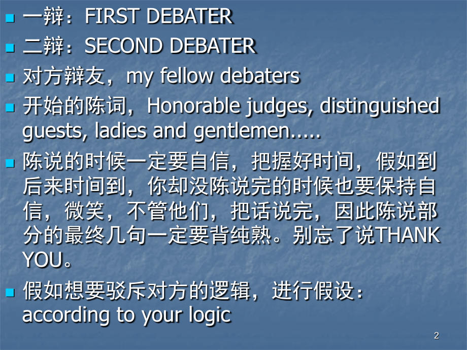 EnglishDebate英语辩论赛常用语课堂.ppt_第2页