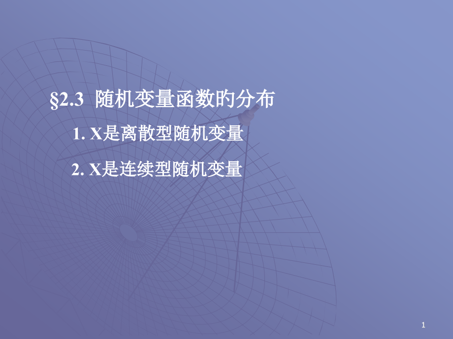 概率论与数理统计-2.2随机变量函数的分布.pptx_第1页