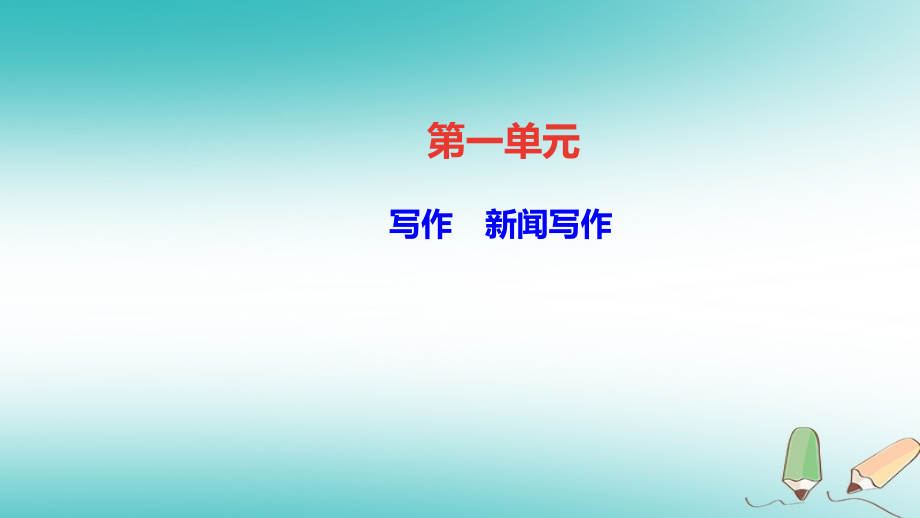 八年级语文上册第一单元写作新闻写作.ppt_第1页