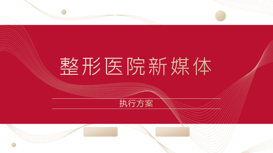 整形美容医院新媒体执行方案.pptx_第1页