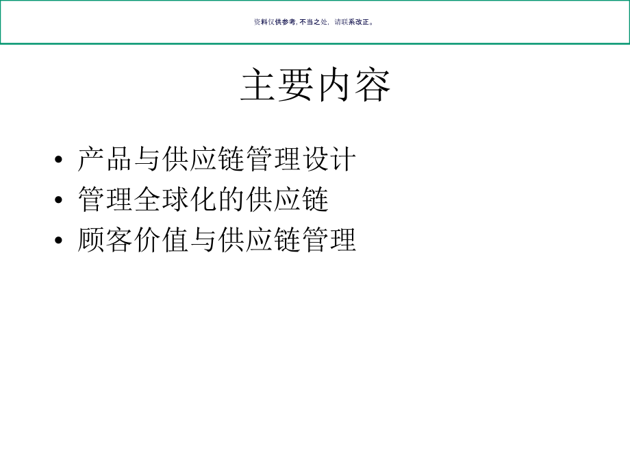 供应链管理与产品管理设计.ppt_第1页