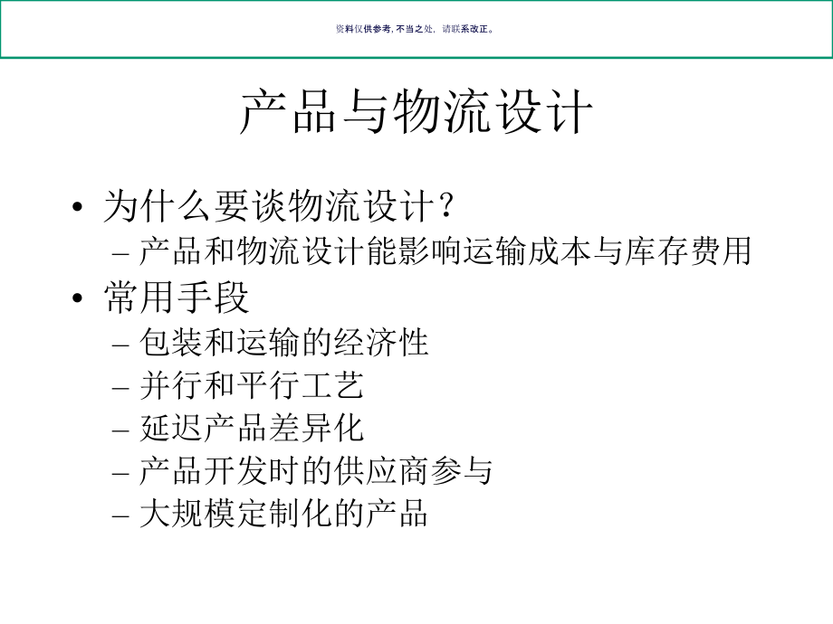 供应链管理与产品管理设计.ppt_第2页
