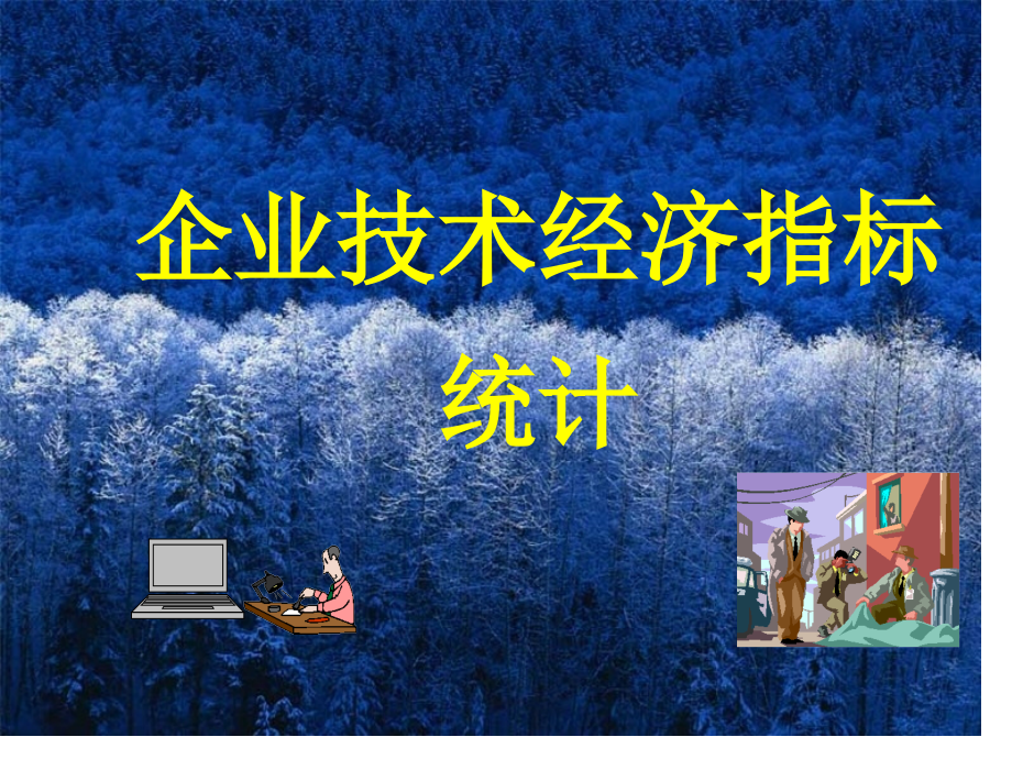 企业技术经济指标统计.pptx_第1页