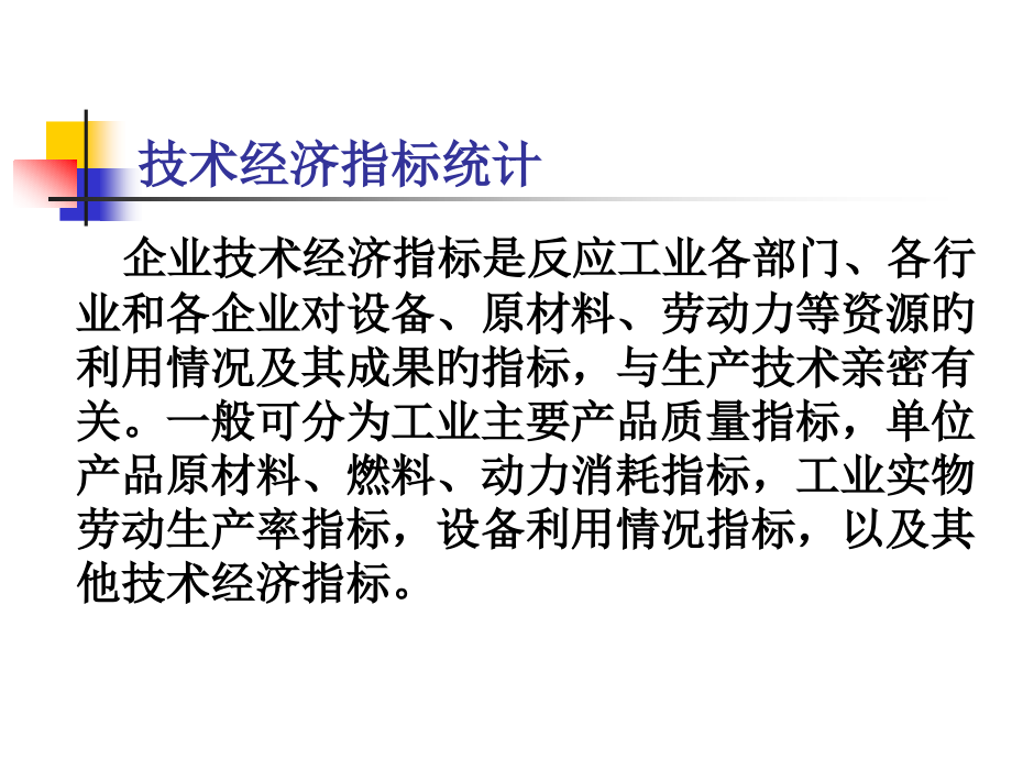 企业技术经济指标统计.pptx_第2页