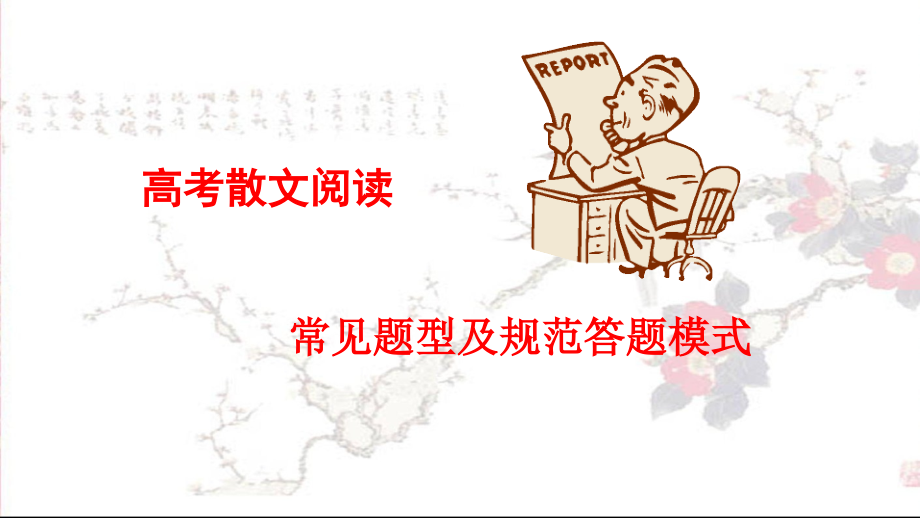高考散文事.pptx_第1页