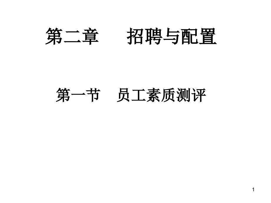 技能二招聘与配置.pptx_第1页