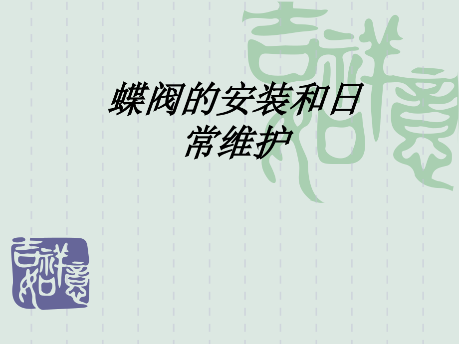 蝶阀的安装和日常维护.ppt_第1页