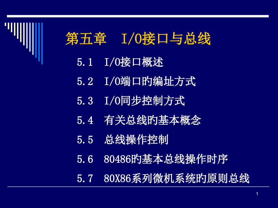 IO接口与总线专题培训.pptx_第1页