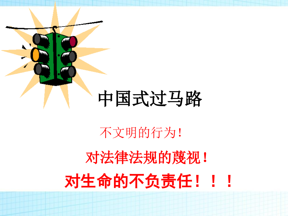 交通安全主题班会示范.ppt_第2页