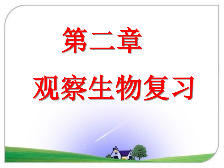 浙教版七年级上册科学观察生物复习.pptx_第1页