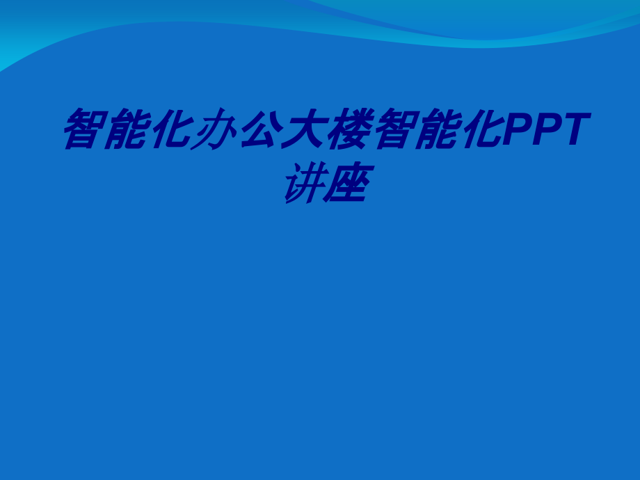 智能化办公大楼智能化.ppt_第1页