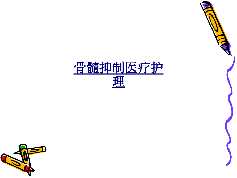 医学骨髓抑制医疗护理.pptx_第1页