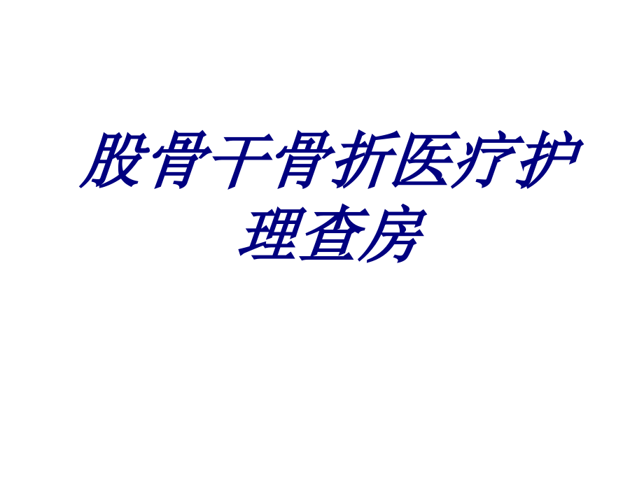 股骨干骨折医疗护理查房优质.ppt_第1页