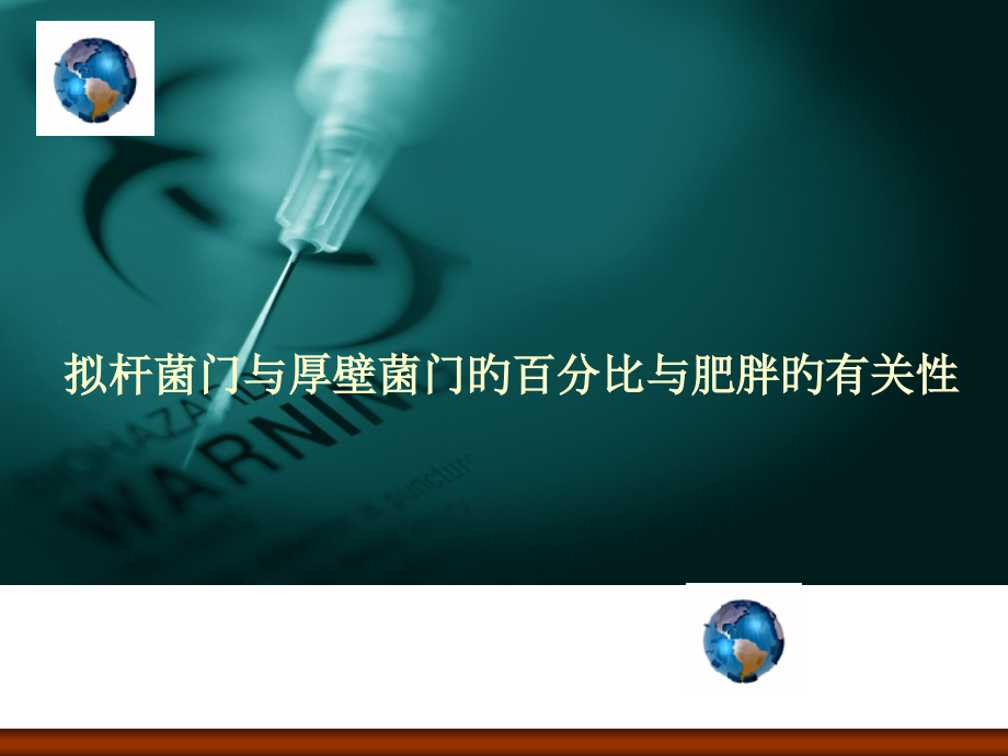 拟杆菌门和厚壁菌门和肥胖的关系.pptx_第1页