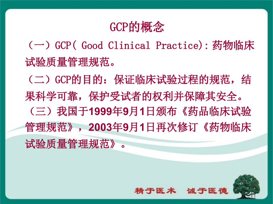 药物临床试验质量管理规范培训.ppt_第2页